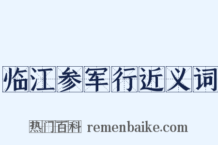 临江参军行近义词是什么意思的图片